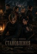 Обкладинка книги "Леон С. Кеннеді. Становлення"