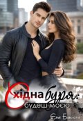Обкладинка книги "Східна буря: будеш моєю"