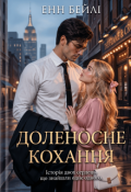 Обкладинка книги "Доленосне кохання"