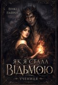 Обкладинка книги "Як я стала відьмою. Учениця"