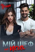 Обкладинка книги "Мій шеф - псих "