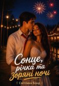 Обкладинка книги "Сонце, річка та зоряні ночі"