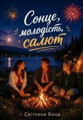Обкладинка книги "Сонце, молодість, салют"