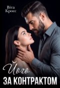 Обкладинка книги "Його за контрактом"