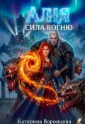 Обкладинка книги "Алія.Сила вогню"
