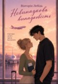 Обкладинка книги "Невипадкова випадковість"