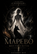 Обкладинка книги "Марево шести світів"