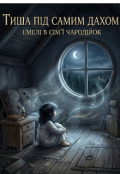 Обкладинка книги "Тиша під самим дахом."