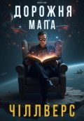 Обкладинка книги "Дорожня мапа Чіллверс"