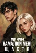 Обкладинка книги "Намалюй мені щастя"