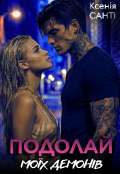 Обкладинка книги "Подолай моїх демонів"