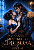 Обкладинка книги "У полоні морського диявола"