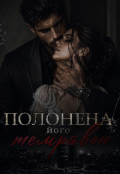 Обкладинка книги "Полонена його темрявою "
