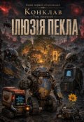 Обкладинка книги "ІлюзІя Пекла"