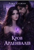 Обкладинка книги "Кров Арденвалів"