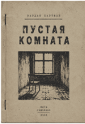 Обкладинка книги "Пустая комната"