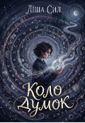Обкладинка книги "Коло думок"