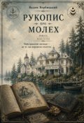 Обкладинка книги "Рукопис про Молех"