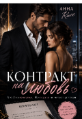 Обкладинка книги "Контракт на любовь "