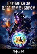 Обкладинка книги "Вигнанка за власним вибором"