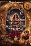 Обкладинка книги "Моя Пралайя. КІнець, Який Став МоЇм Початком"