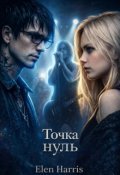Обкладинка книги "Точка Нуль"