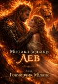Обкладинка книги "Містика зодіаку Лев"