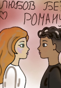 Обкладинка книги "Любов без роману"