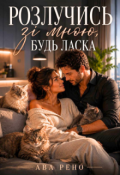 Обкладинка книги "Розлучись зі мною, будь ласка"