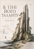 Обкладинка книги "У тіні його таланту "