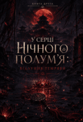 Обкладинка книги "Відлуння темряви"