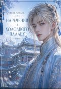 Обкладинка книги "Наречений з Холодного палацу"
