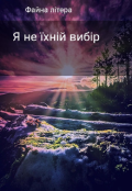 Обкладинка книги "Я не їхній вибір"