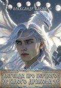 Обкладинка книги "Легенда про Першого Білого Дракона"