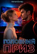 Обкладинка книги "Головний приз"