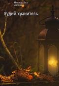 Обкладинка книги "Рудий хранитель "