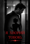 Обкладинка книги "Я хворий тобою"