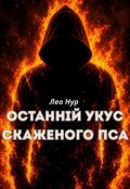 Обкладинка книги "Останній укус скаженого пса "
