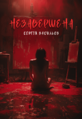 Обкладинка книги "Незавершена"