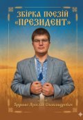 Обкладинка книги ""Президент""