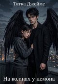 Обкладинка книги "На колінах у демона"
