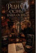 Обкладинка книги "Рідна осінь. Наша осінь"