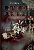 Обкладинка книги "Ритм брехні, соло правди"