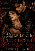 Обкладинка книги "Одержимість Себастьяна"