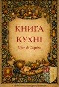 Обкладинка книги "Книга кухні"