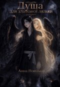 Обкладинка книги "Душа для зламаної ляльки"