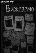 Обкладинка книги "Вижевемо "