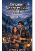 Обкладинка книги "Таємниці Карпатських Тіней"