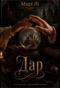 Обкладинка книги "Дар"