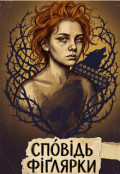 Обкладинка книги "Сповідь фіґлярки "